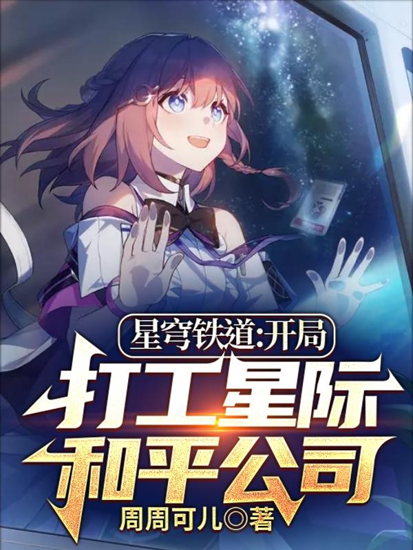 星穹铁道:开局打工星际和平公司